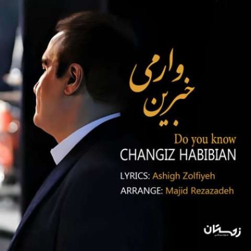 چنگیز حبیبیان خبرین وارمی